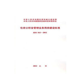 建标162-2012住房公积金管理业务用房建设标准