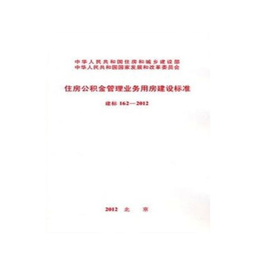 建标162-2012住房公积金管理业务用房建设标准 商品图0