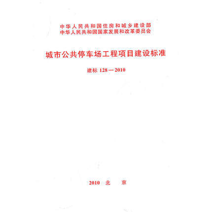 建标128-2010城市公共停车场工程项目建设标准 商品图0