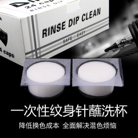 惊蛰纹身器材 一次性蘸洗杯清洗杯清洁杯纹身针洗针杯