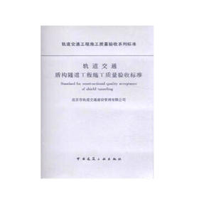 轨道交通盾构隧道工程施工质量验收标准