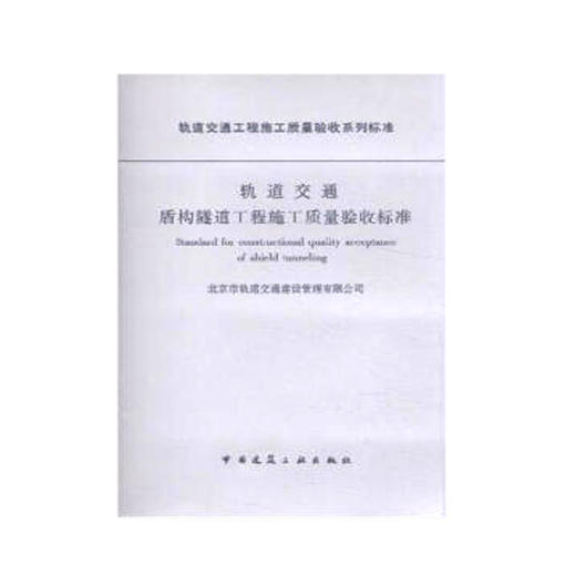 轨道交通盾构隧道工程施工质量验收标准 商品图0