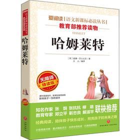 哈姆莱特 无障碍精读版