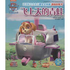 汪汪队立大功儿童安全救援漫画故事书.飞上天的青蛙