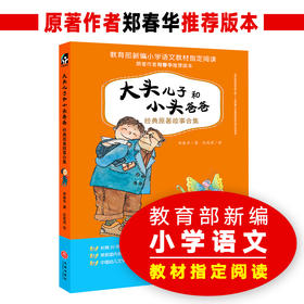 大头儿子和小头爸爸经典原著故事合集 20周年纪念版