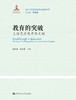 教育的突破：上海优质教育的关键（当代中国教育改革与创新书系） 商品缩略图0