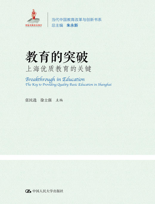 教育的突破：上海优质教育的关键（当代中国教育改革与创新书系） 商品图0