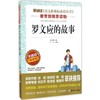 罗文应的故事 无障碍 精读版 商品缩略图0