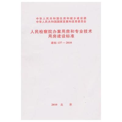 人民检察院办案用房和专业技术用房建设标准 商品图0