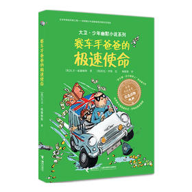 大卫·少年幽默小说系列 赛车手爸爸的极速使命