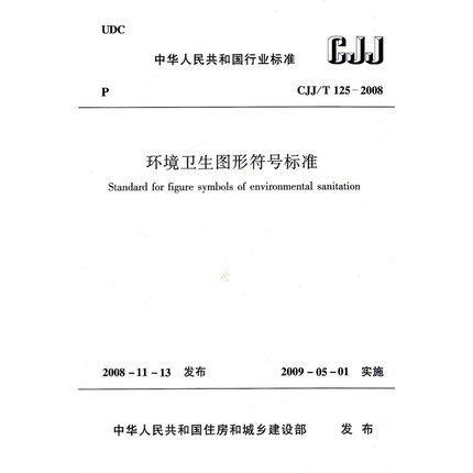 CJJ/T125-2008 环境卫生图形符号标准 商品图0