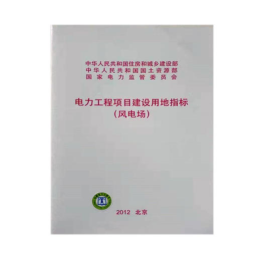 电力工程项目建设用地指标（风电场） 商品图0