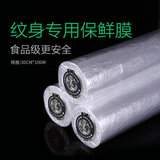 惊蛰纹身器材保鲜膜 缠绕膜 超大卷 辅助用品耗材 商品图1