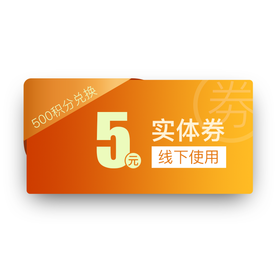 「幸会」积分兑换5元券（实体券）
