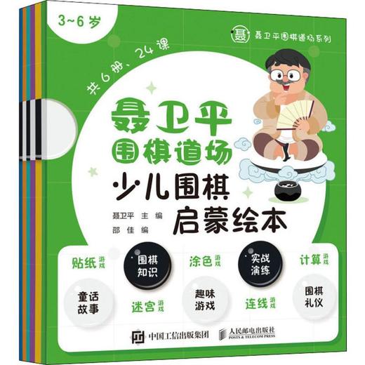 聂卫平围棋道场少儿围棋启蒙绘本 3~6岁(6册) 商品图0