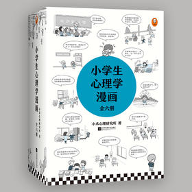 《小学生心理学漫画（全六册）》自助学习，趣味漫画，专家解读，实用练习，有效提升孩子心理健康！