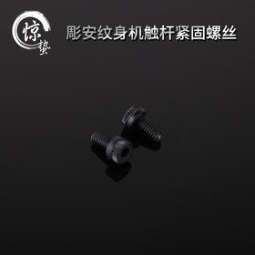 惊蛰纹身器材 彫安纹身机触杆紧固螺丝刺青配件 机器耗材专营