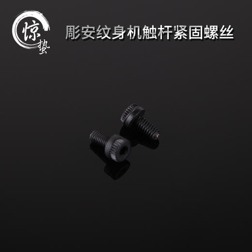 惊蛰纹身器材 彫安纹身机触杆紧固螺丝刺青配件 机器耗材专营 商品图0