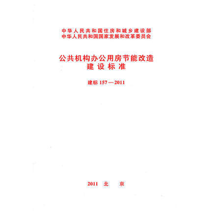 公共机构办公用房节能改造建设标准 商品图0