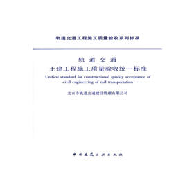 轨道交通土建工程施工质量验收统一标准