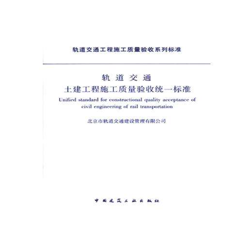 轨道交通土建工程施工质量验收统一标准 商品图0