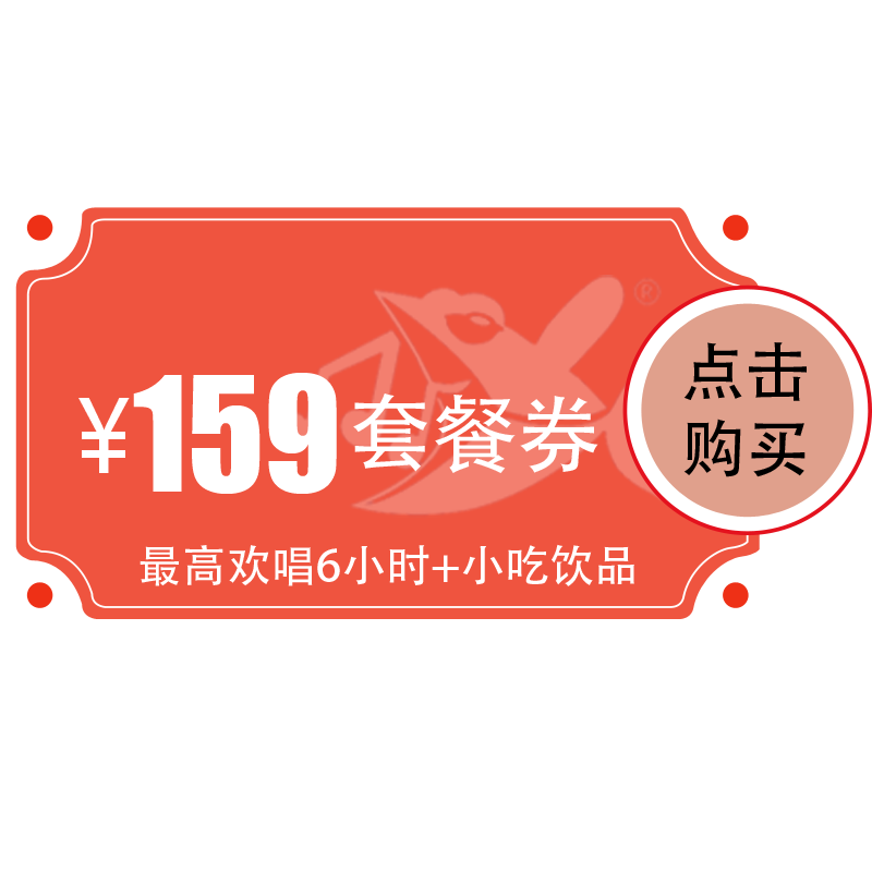 【烽火店】159元欢唱套餐