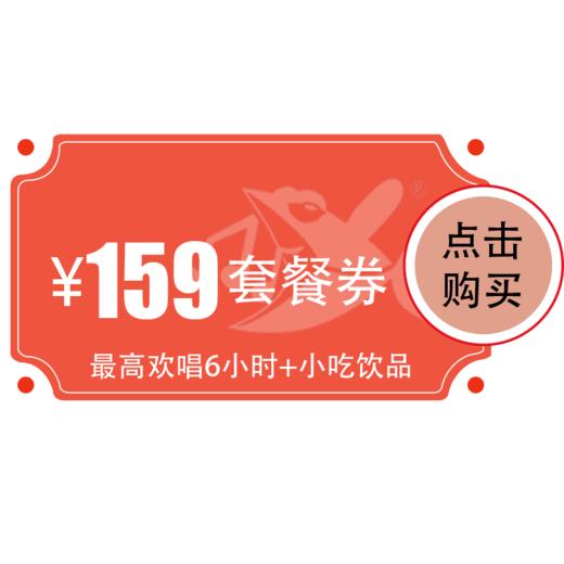 【烽火店】159元欢唱套餐 商品图0