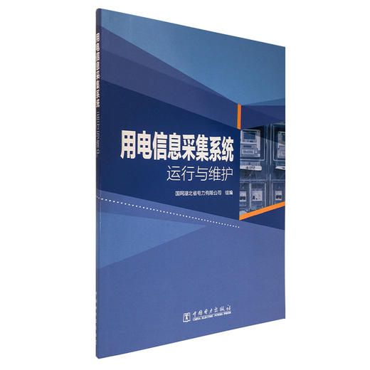 用电信息采集系统运行与维护 商品图0