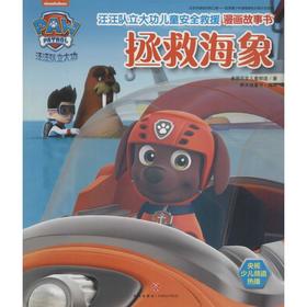 汪汪队立大功儿童安全救援漫画故事书.拯救海象