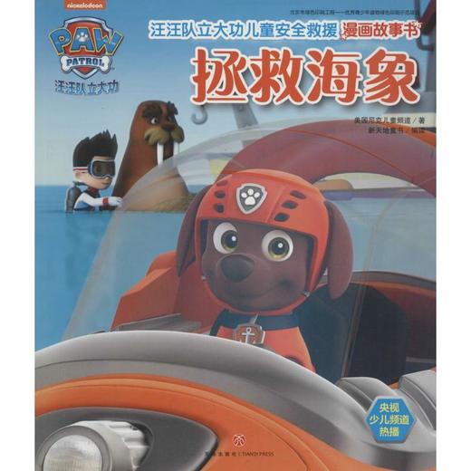 汪汪队立大功儿童安全救援漫画故事书.拯救海象 商品图0