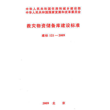 救灾物资储备库建设标准 建标121-2009 商品图0