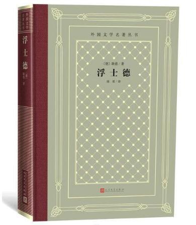 浮士德（外国文学名著丛书 怀旧网格本） 商品图0