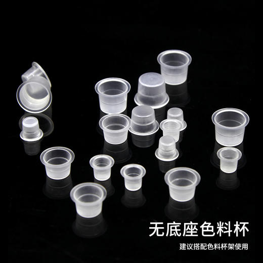 纹身色料杯一次性带底座刺青颜料盖辅助品超大中小号透明塑料杯子 商品图3