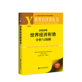 【新书预售】2020年世界经济形势分析与预测