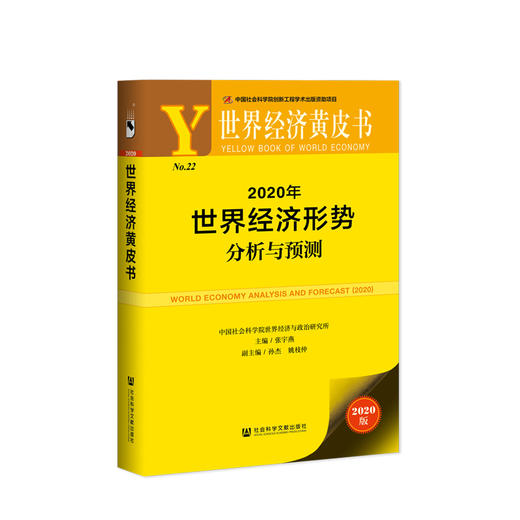 【新书预售】2020年世界经济形势分析与预测 商品图0