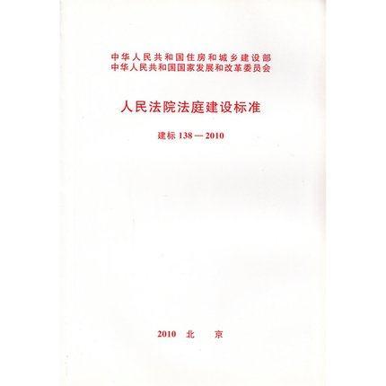 建标138-2010人民法院法庭建设标准 商品图0