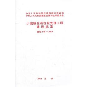 建标149-2010 小城镇生活垃圾处理工程建设标准