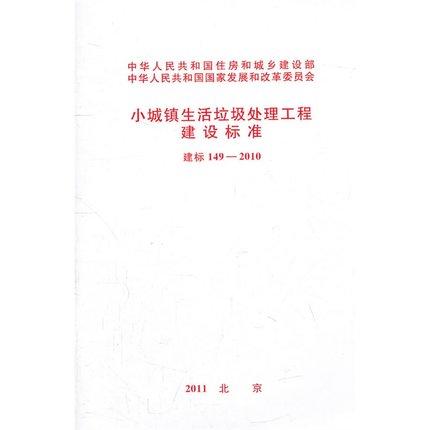 建标149-2010 小城镇生活垃圾处理工程建设标准 商品图0