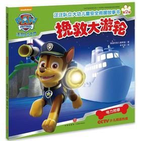 汪汪队立大功儿童安全救援故事书.挽救大游轮