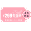 【江夏宜佳广场店】299元欢唱套餐 商品缩略图0
