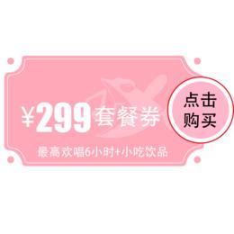 【江夏宜佳广场店】299元欢唱套餐