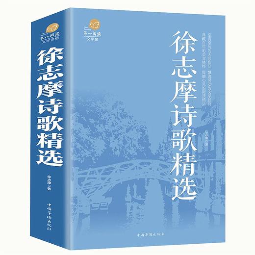 正版徐志摩詩歌詩集散文書籍經典文學徐志摩詩集再別康橋加厚