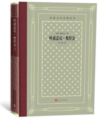 叶甫盖尼•奥涅金（外国文学名著丛书 怀旧网格本） 商品图0