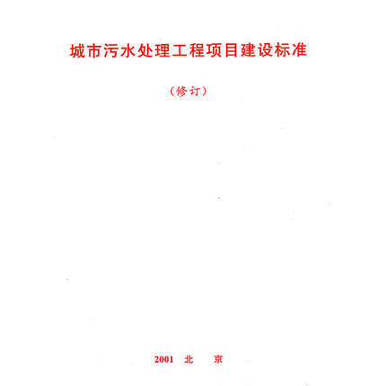 城市污水处理工程项目建设标准 商品图0