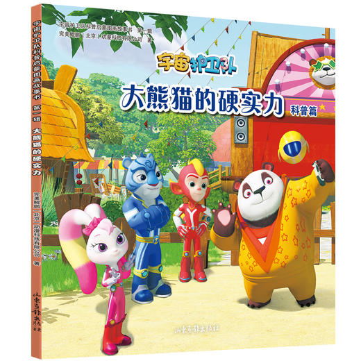 《宇宙护卫队科普启蒙图画故事书》：动画片各大卫视热播中 商品图4