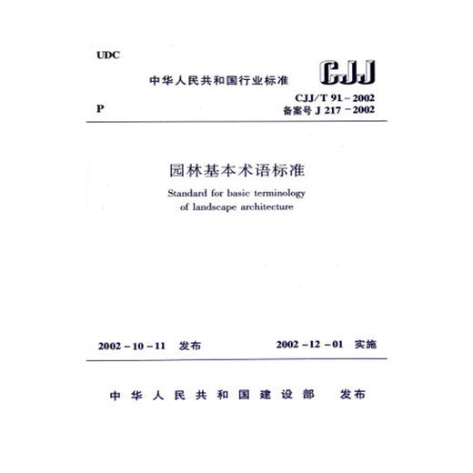 CJJ/T91-2002 园林基本术语 商品图0