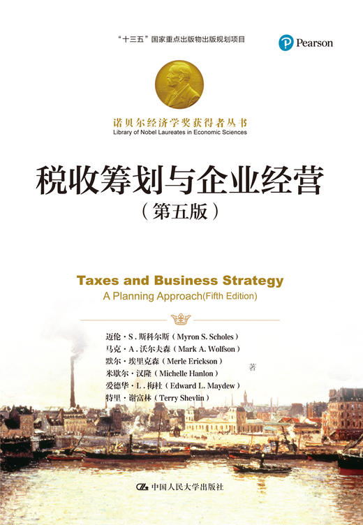 税收筹划与企业经营（第五版）（诺贝尔经济学奖获得者丛书；“十三五”国家重点出版物出版规划项目） 商品图0
