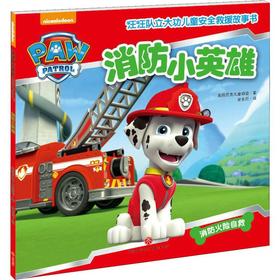汪汪队立大功儿童安全救援故事书 消防小英雄