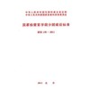 建标150-2011 国家检察官学院分院建设标准 商品缩略图0