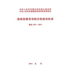 建标150-2011 国家检察官学院分院建设标准